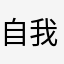 自我明明哦哦吼哦咯