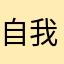 自我管理达人