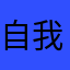 自我超越ZZC
