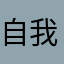 自我革命的雅士