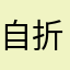 自我 折磨