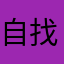 自找麻煩的人
