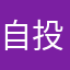 自投以证清白