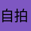 自拍自演百姓舞台鹏