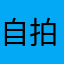 自拍颠倒。快解决。