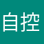 自控力了
