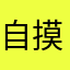 自摸西