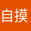 自摸鬼