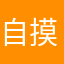 自摸KMP民营倪敏