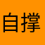 自撑己着支的