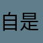 自是个可读性和