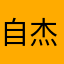 自杰慕曦