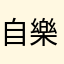 自樂