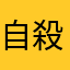 自殺鑽石欸啊匙欸