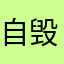 自毁形象的游戏