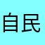 自民立憲解党