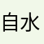 自水游