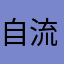 自流平龚师傅