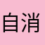 自消遣