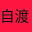 自渡Thea