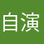 自演乙6