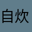 自炊オヤジ
