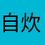自炊ユーザー