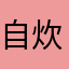 自炊好き