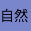 自然が大好き