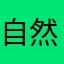 自然俯视世界