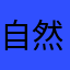 自然卷的人