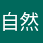 自然圆