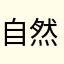 自然地泛音