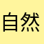 自然方发卡