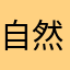 自然杂志