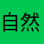 自然災害大国