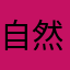 自然災害帶來不便