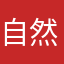自然爱好者