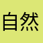 自然物理书