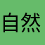 自然疯灬