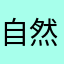 自然科学α