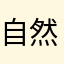 自然而然上午