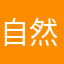 自然郷