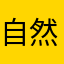 自然醒0830
