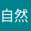 自然音