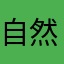自然风格