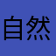 自然风（四姑娘）