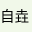 自然 垚