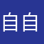 自然 自在