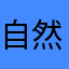 自然2026